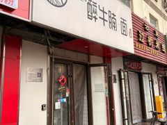 -醉牛腩·面小馆