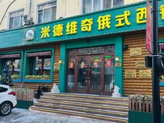 -米德维奇俄式西餐厅(西六道街店)