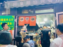 -同来顺烧烤餐厅(哈尔滨道店)