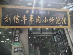 门面-刘信牛羊肉泡馍小炒(回民街店)
