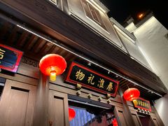 -秦淮礼物(贡院街店)