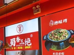 -蜀香三绝·牛蛙·烤鱼·天府炒鸡(安丘泰华店)