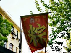 -璐坊粽王(复兴中路店)