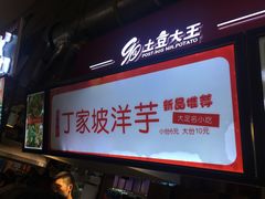 -周小亮丁家坡洋芋(全国总店)