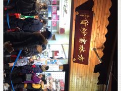 -方林富炒货店(西溪路78号本人店)