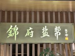 -锦府盐帮·李宅(领展购物广场中关村店)