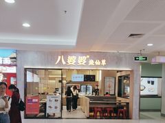 -八婆婆烧仙草(SM城市广场店)