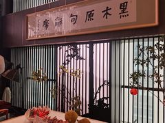 -黑木原精致料理·铁板烧