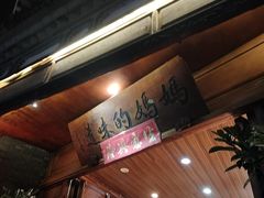 -妈妈的味道(和顺古镇店)