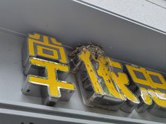 -尚干依清小吃(西洪店)