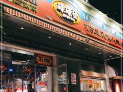 门面-碌碌发·东南亚风味烧烤档(体育西店)
