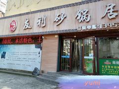 门面-友利砂锅居(烟台店)