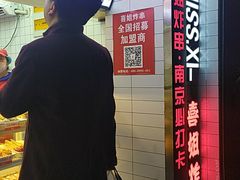 -喜姐炸串(仙林水平方店)