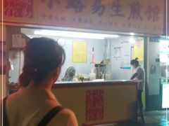 门面-小路易生煎馆(前进五路店)