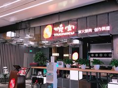 门面-好牛烧肉(世茂广场店)