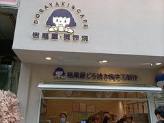 门面-铭果屋·铜锣烧专卖店(南京创始店)