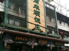 -南来顺饭庄·清真(南菜园店)