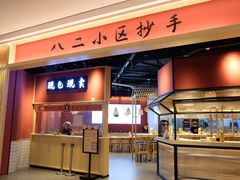 门面-八二小区抄手(龙湖上城天街店)