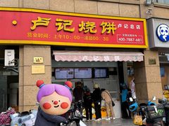 -尚食卢记烧饼(凤凰路总店)