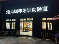 -Torch Coffee 炬点咖啡