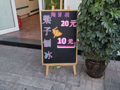 门面-梁子刨冰王&梁小糖(王顶堤店)