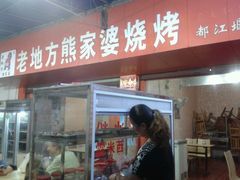 -熊家婆冰粉(天乙街店)
