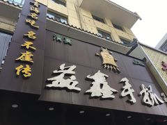 门面-清真益鑫羊肉手抓馆(南大街店)