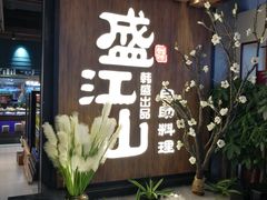 门面-盛江山自助料理(奥莱锦辉购物广场店)