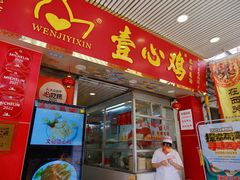 -文记壹心鸡(宝华路店)