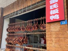 -雷氏板鸭(红照壁南街店)