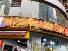 门面-花市豌杂面(民生路店)