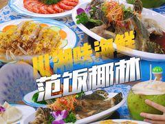 -范饭椰林川湘味海鲜·椰子鸡(三亚湾椰梦长廊店)