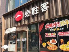 -必胜客(新世纪广场店)