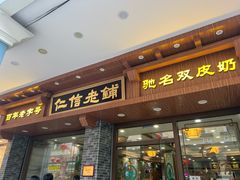 -仁信老铺(华盖路店)