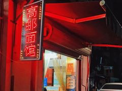 -高邮面馆(明瓦廊店)