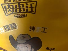 -肉串汪(月坛店)