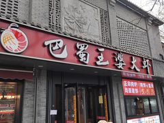-巴蜀王婆大虾(南锣鼓巷店)