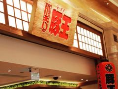 -豚王拉面(澳门银河店)