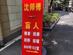 -沈师傅盲人按摩工作室(密三小区店)