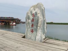 -乌梁素海景区