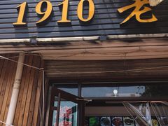 门面-1910老鲁味海鲜·戳子肉·青岛菜(金沙滩店)