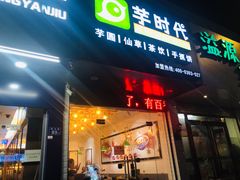 门面-芋时代(树汤路店)