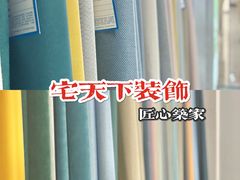 -宅天下装饰·匠心筑家(春熙店)