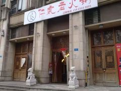 门面-仁虎老火锅(黄泥磅店)