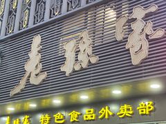 门面-老孙家饭庄·非遗(东关店)