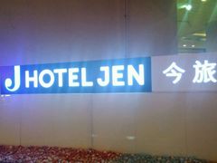 -咖啡苑·沈阳今旅酒店Hotel Jen·香格里拉集团
