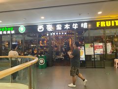 门面-西豪果木牛排(龙泉万达店)