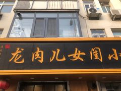 -小闺女儿肉龙(西湖道店)