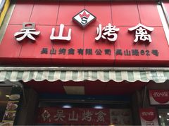 iphone_upload_pic-吴山烤禽 (吴山路店)