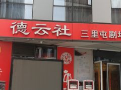 -德云社(三里屯店)